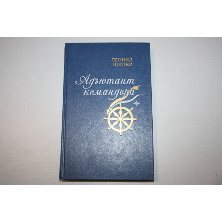Адъютант командора. Исторический роман. Щипко Леонид. 1988 г.