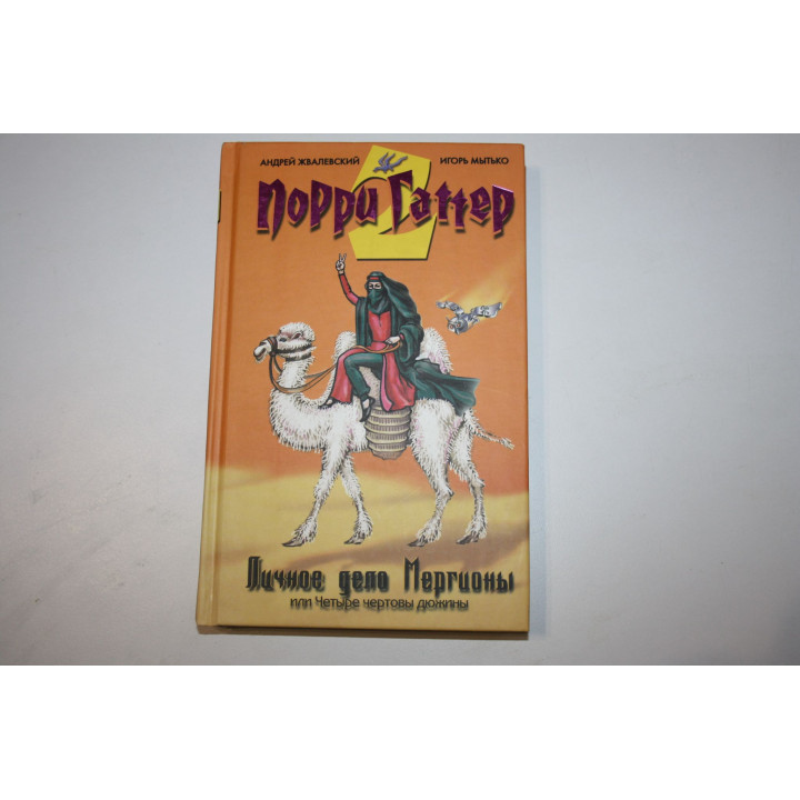 Личное дело Мергионы, или Четыре чертовы дюжины. Порри Гаттер 2. Жвалевский А.В., Мытько И.Е. 2005