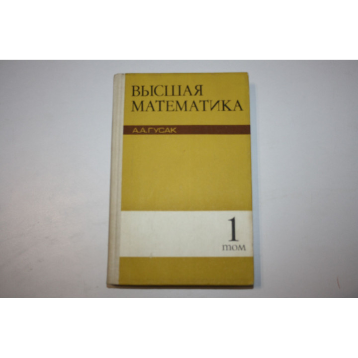 Высшая математика. Том 1. Гусак А.А. 1983 г.