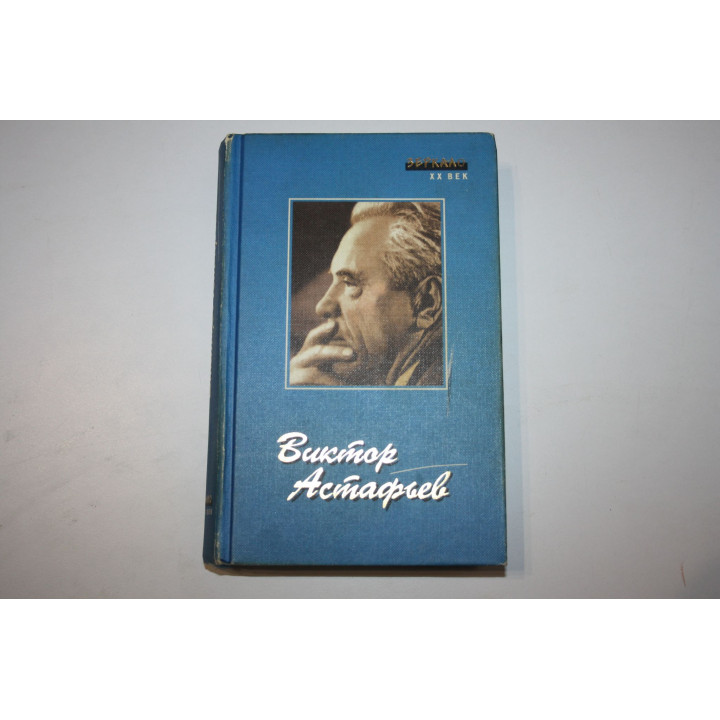 Повести. Рассказы. Эссе. Астафьев Виктор. 2000 г.