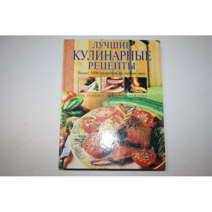 Лучшие кулинарные рецепты. Более 1000 рецептов на любой вкус. Воробьева Т.М., Гаврилова Т.А. 2002