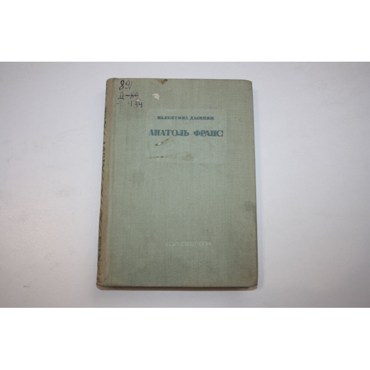 Анатоль Франс. Творчество. Дынник Валентина. 1934 г.