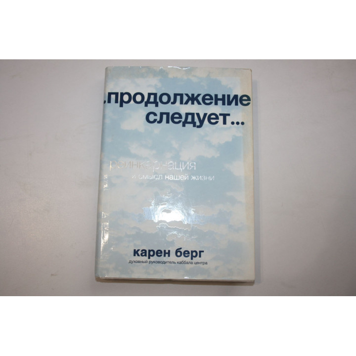 ... продолжение следует. Реинкарнация и смысл нашей жизни. Берг Карен. 2013 г.