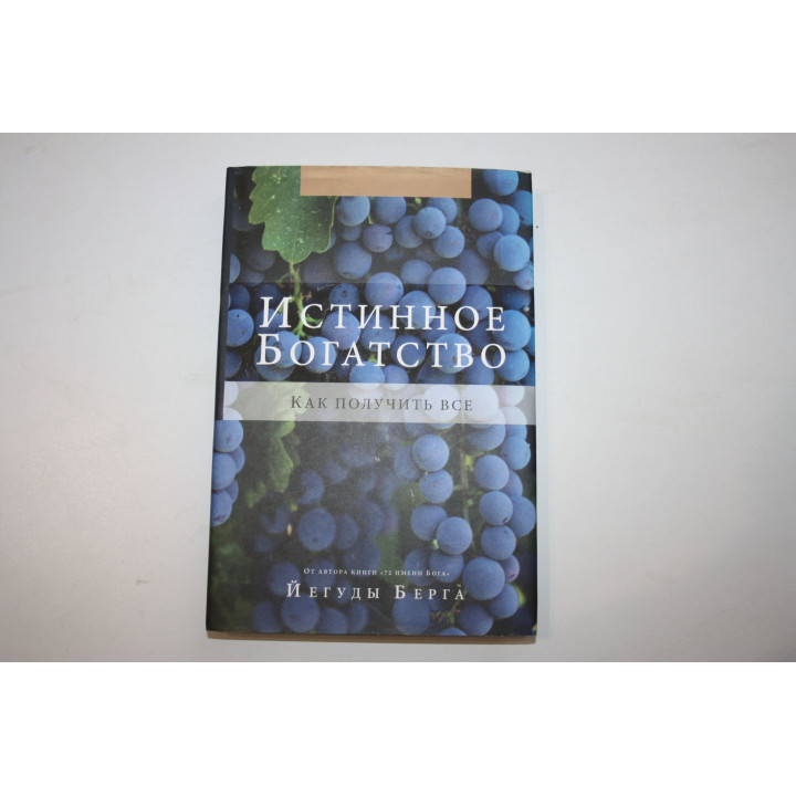 Истинное богатство. Как получить все. Берг Йегуда. 2012 г.