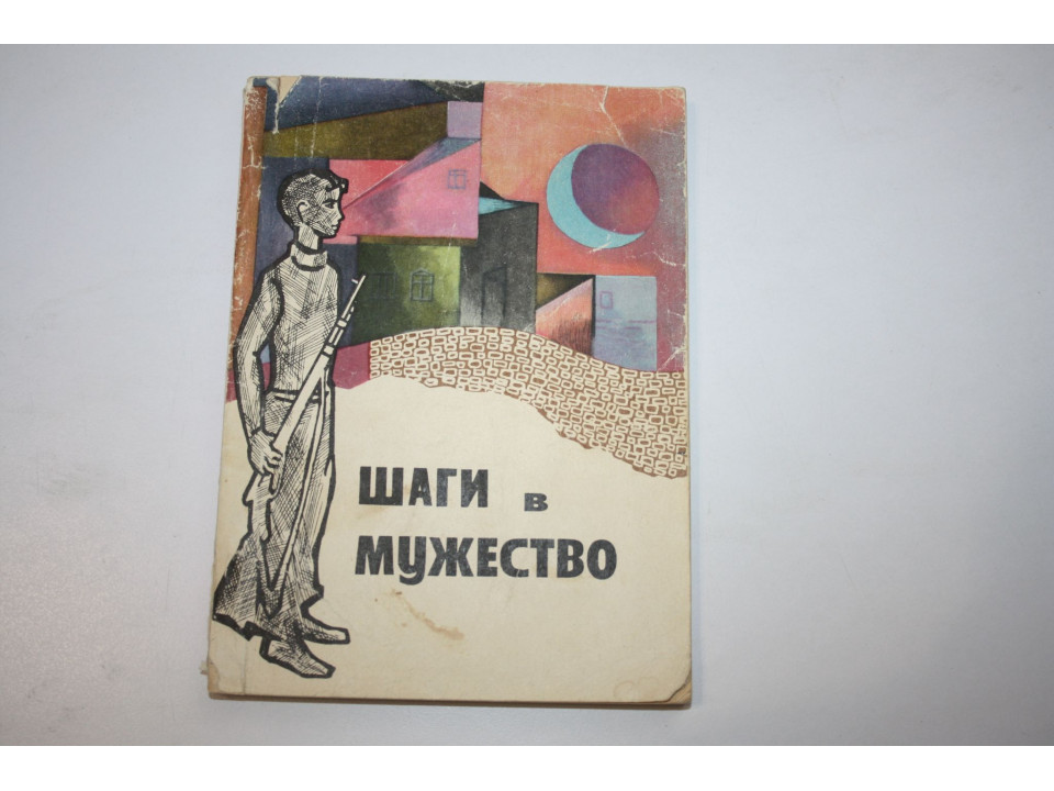 Шаги в мужество. Сборник. 1967 г.