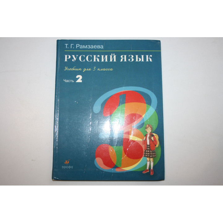 Русский язык. Учебник для 3 класса в двух частях. Часть 2. Рамзаева Т.Г. 2007 г.