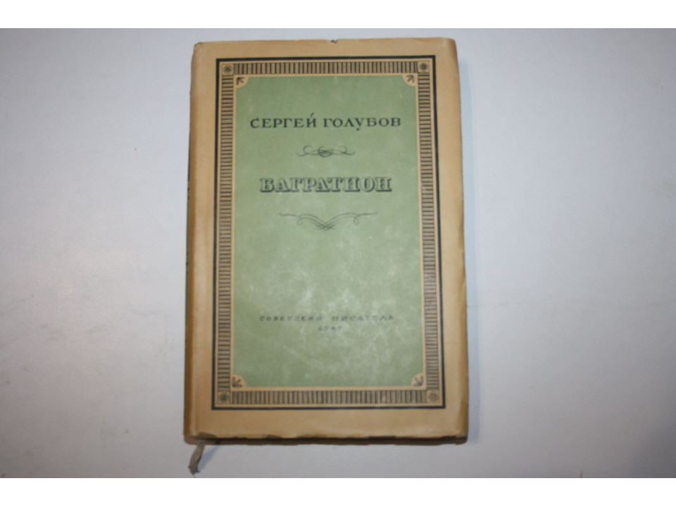 Багратион. Голубов С. 1947 г.