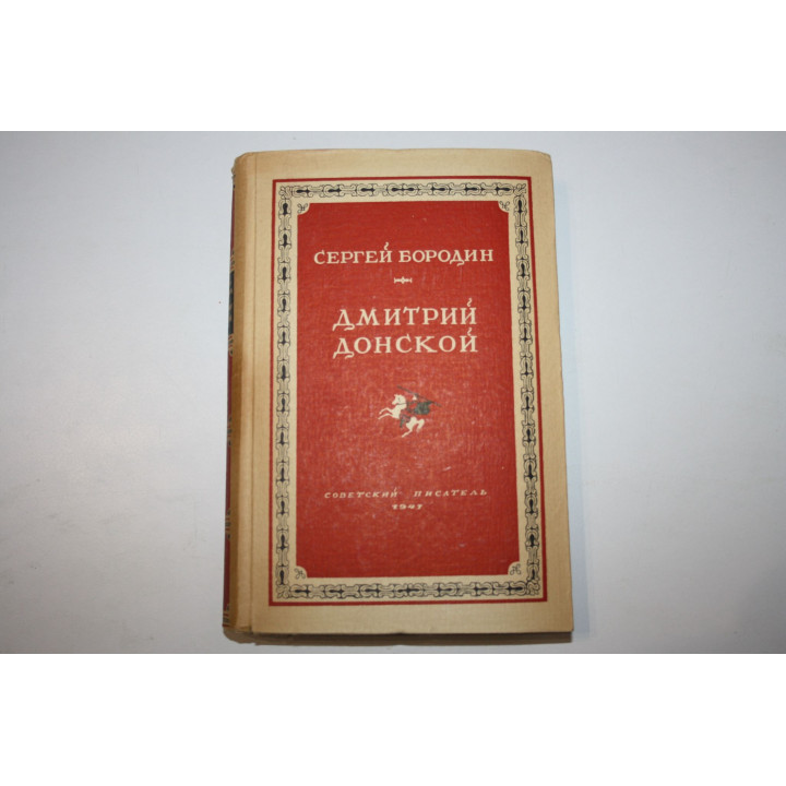 Дмитрий Донской. Роман. Бородин Сергей. 1947 г.
