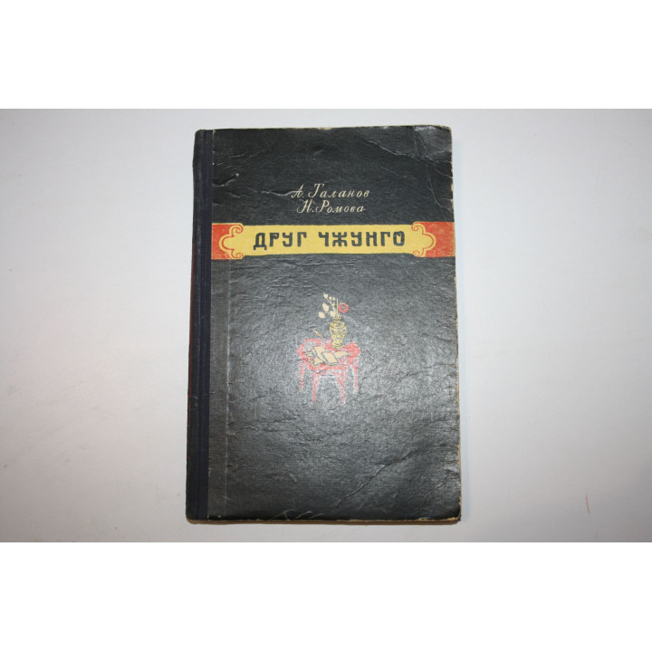 Друг Чжунго. Таланов А.В., Ромова Н.И. 1955 г.