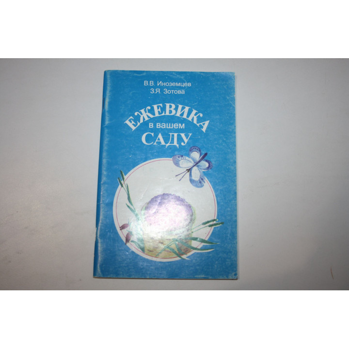 Ежевика в вашем саду. Иноземцев В.В., Зотова З.Я. 1992 г.