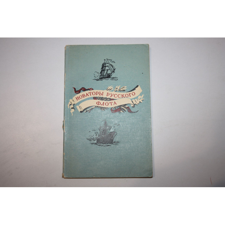 Новаторы русского флота. Сборник статей. 1949 г.