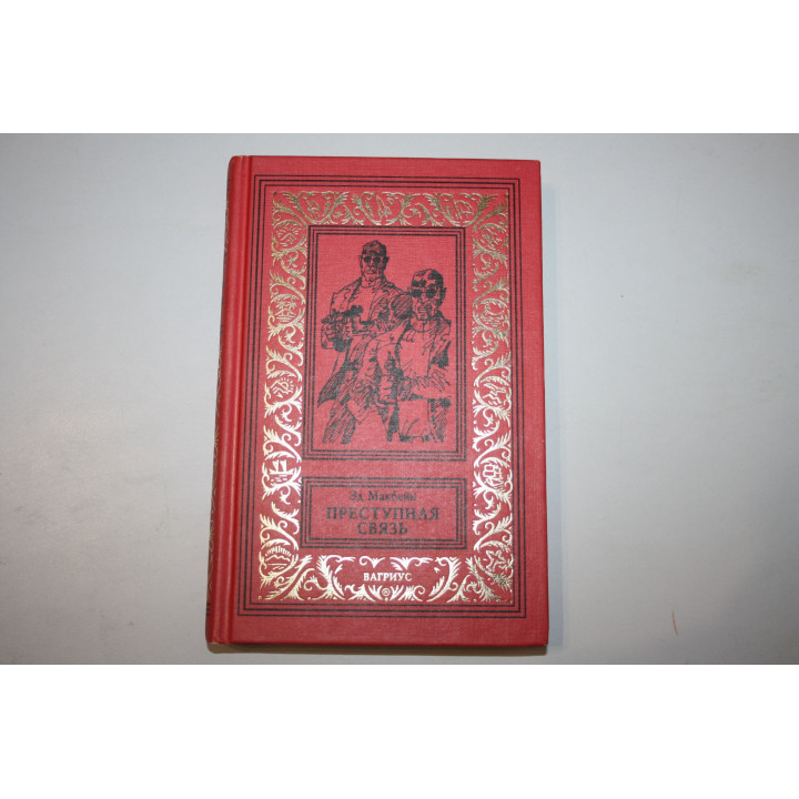 Преступная связь. Роман. Макбен Эд. 1998 г.