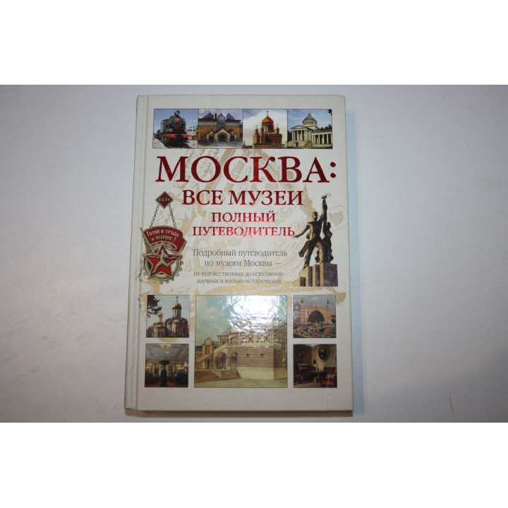 Москва. Все музеи. Полный путеводитель. 2007 г.