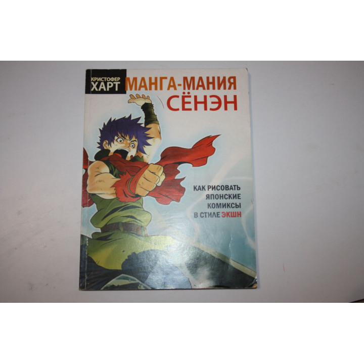 Манга-мания. Сёнэн. Как рисовать комиксы в стиле экшн. Харт Кристофер. 2009 г.