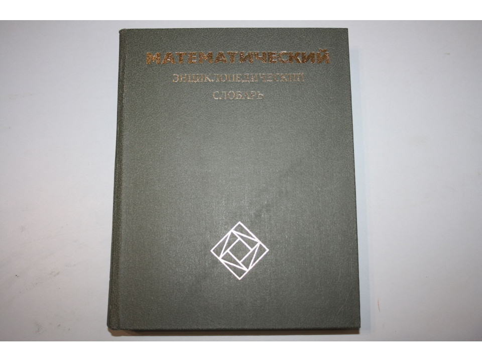 Математический энциклопедический словарь. 1988 г.