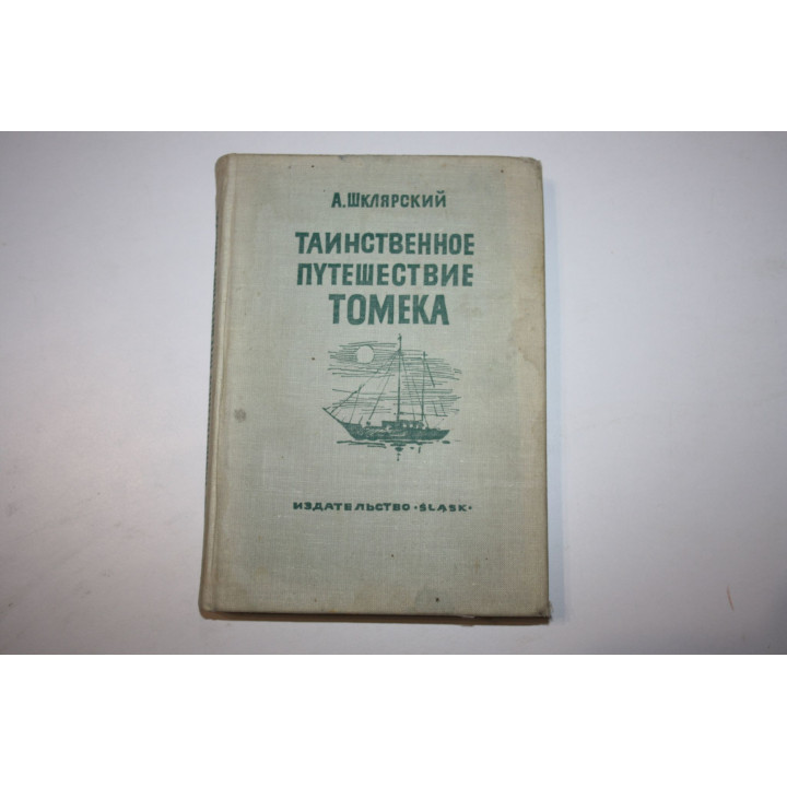 Таинственное путешествие Томека. Шклярский А. 1971 г.