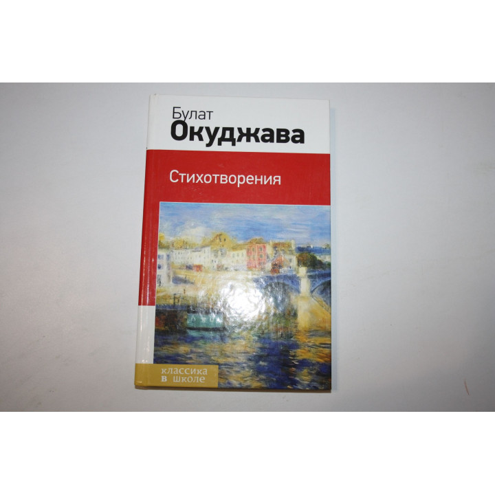 Стихотворения. Окуджава Б. 2014 г.