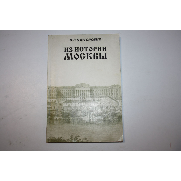 Из истории Москвы. Материалы к курсу отечественной истории. Учебное пособие. Канторович И. 1997 г.
