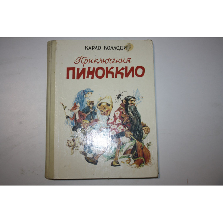 Приключения Пиноккио. Коллоди Карло. 1991 г.