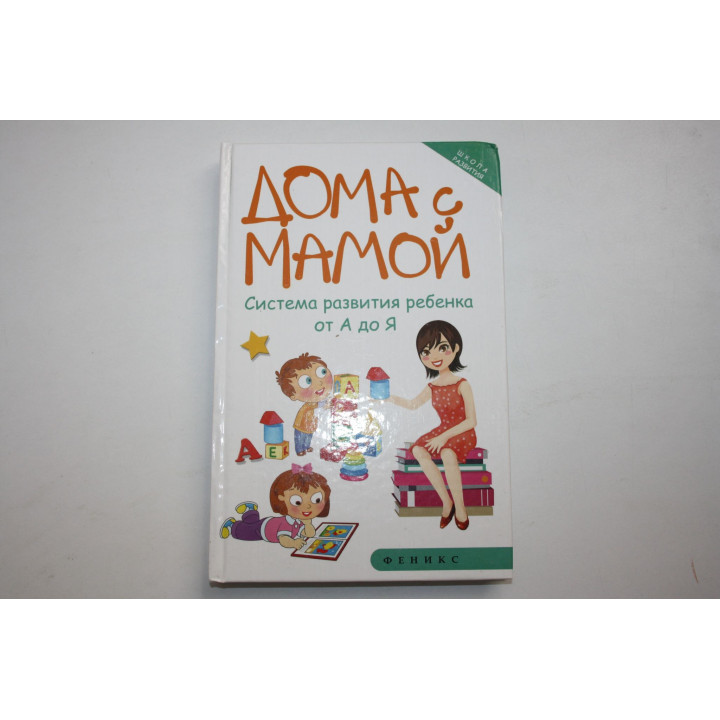 Дома с мамой. Система развития ребенка от А до Я. Суздалева Марина. 2015 г.