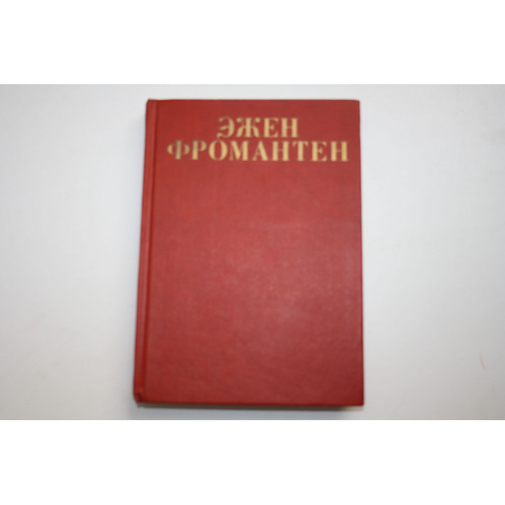 Старые мастера. Фромантен Эжен. 1996 г.