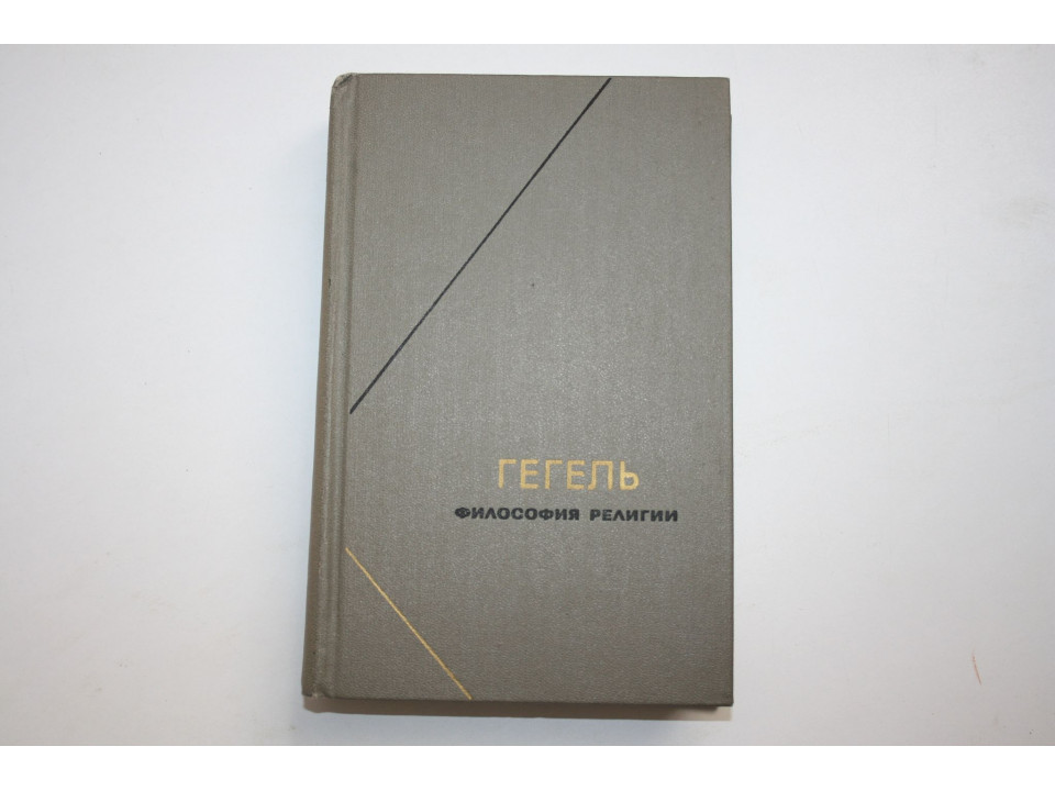 Философия религии в двух томах. Том 1. Гегель Георг Вильгельм Фридрих. 1976 г.