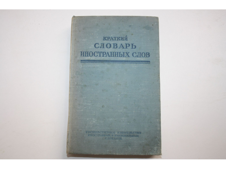 Краткий словарь иностранных слов. 1950 г.
