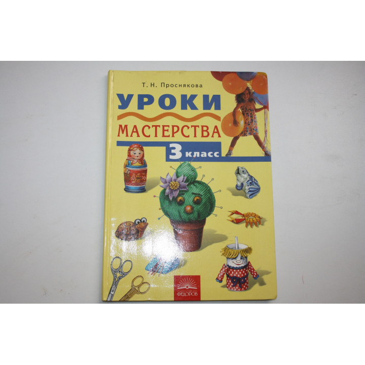 Уроки мастерства. Учебник для 3-го класса. Проснякова Т.Н. 2007 г.