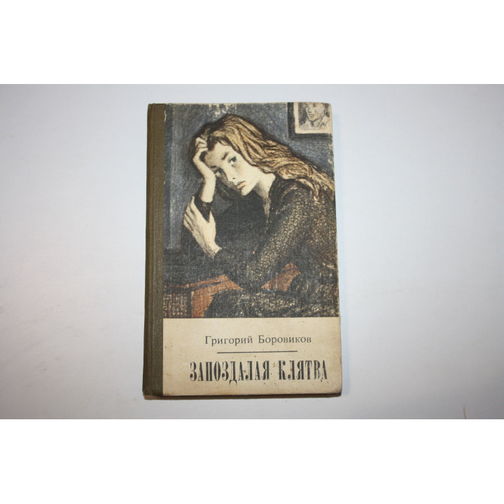 Запоздалая клятва. Повести и рассказы. Боровиков Г. 1982 г.