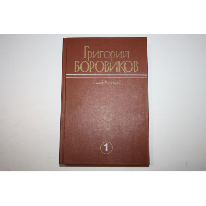 Избранное. Избранные произведения в двух томах. Том 1. Боровиков Г. 1989 г.