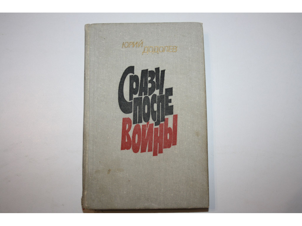 Сразу после войны. Повести и рассказы. Додолев Юрий. 1981 г.