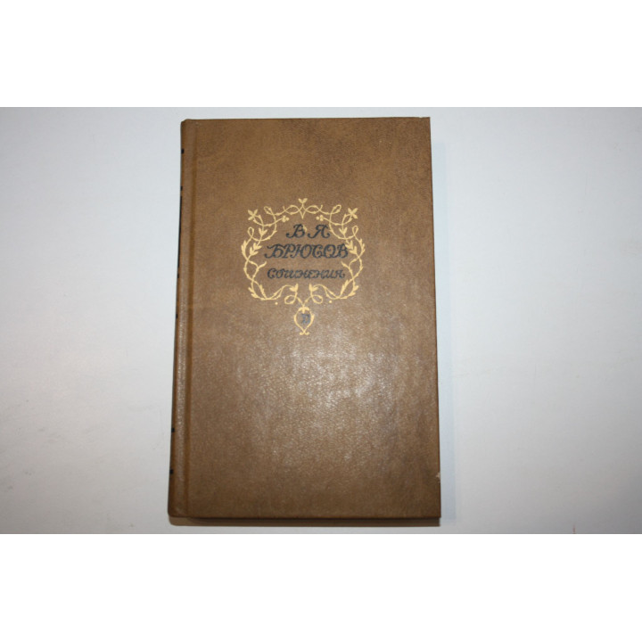 Сочинения в двух томах. Том 2. Сочинения. Статьи. Брюсов Валерий. 1987 г.