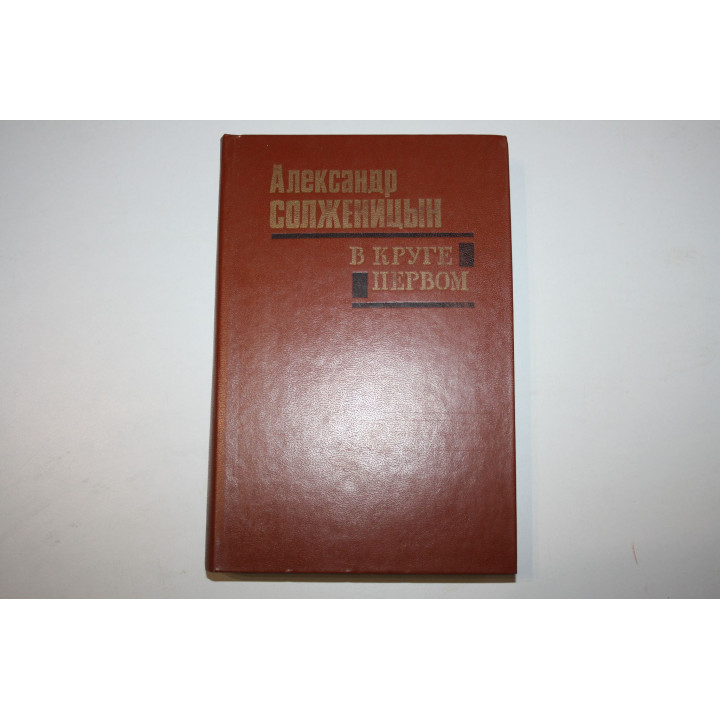 В круге первом. Роман. Солженицын А. И. 1990 г.