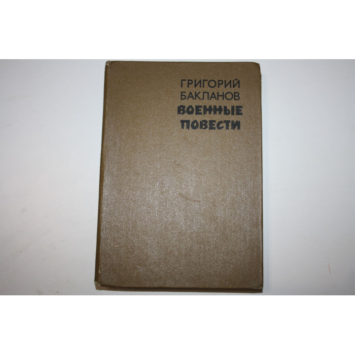 Военные повести. Бакланов Г. 1981 г.