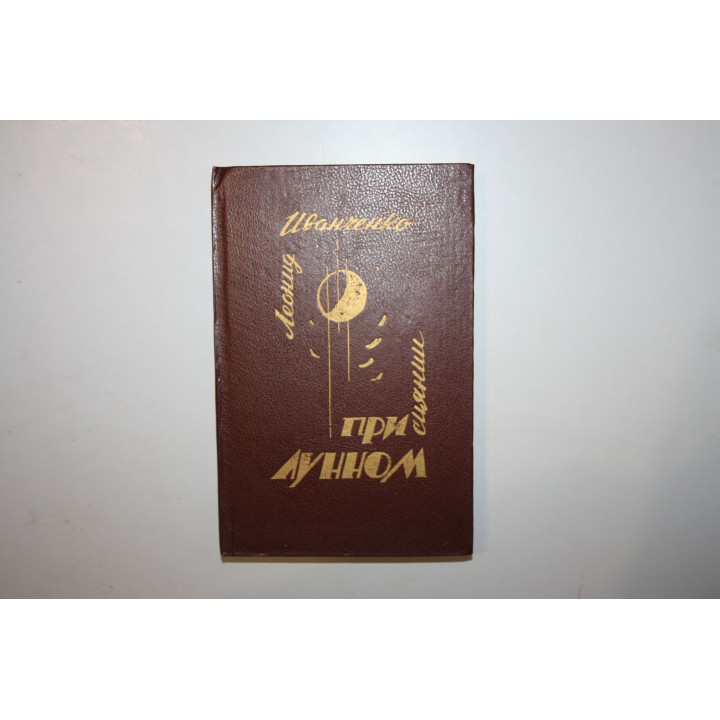 При лунном сиянии. Иванченко Л. 1991 г.