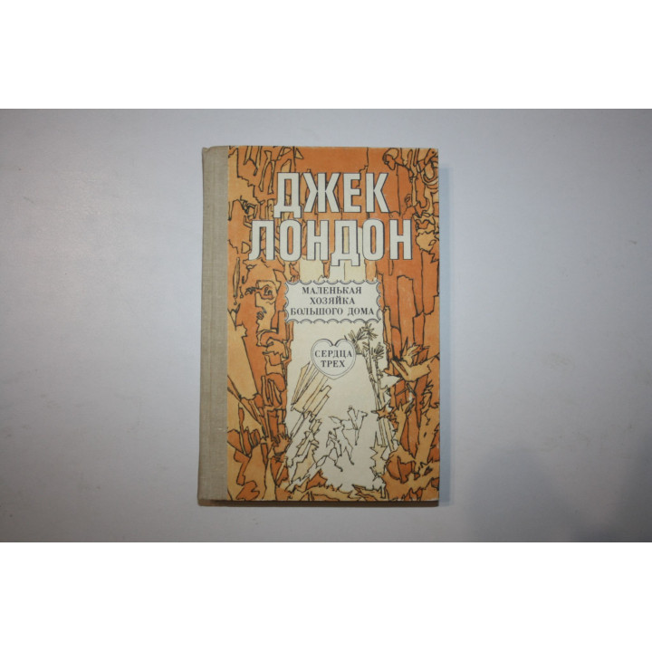 Маленькая хозяйка большого дома. Сердца трех. Рассказы. Лондон Д. 1989 г.
