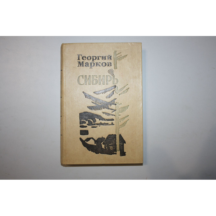 Сибирь. Роман в двух книгах. Марков Г. 1977 г.