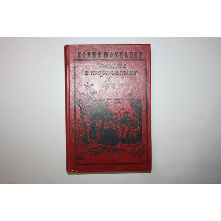 Поющие в терновнике. Роман. Маккалоу Колин. 1992 г.