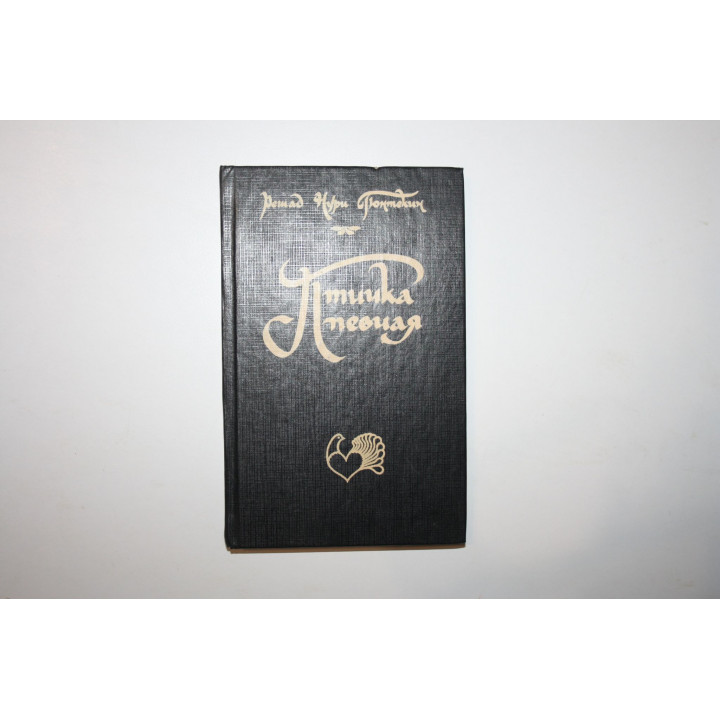 Птичка певчая. Роман. Гюнтекин Р. Н. 1992 г.