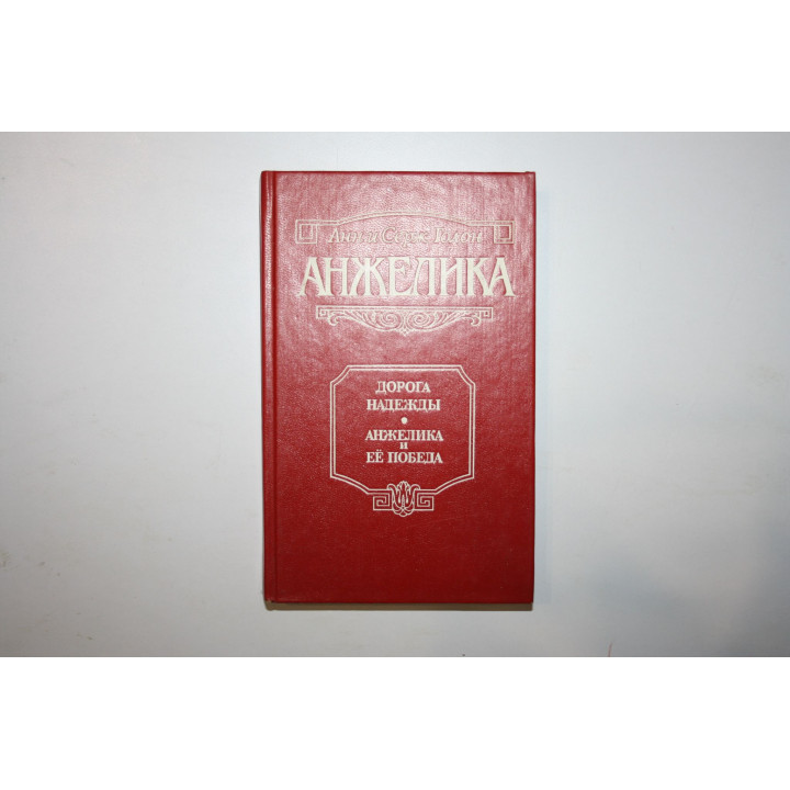 Анжелика. Дорога надежды. Анжелика и ее победа. Голон А. и С. 1992 г.