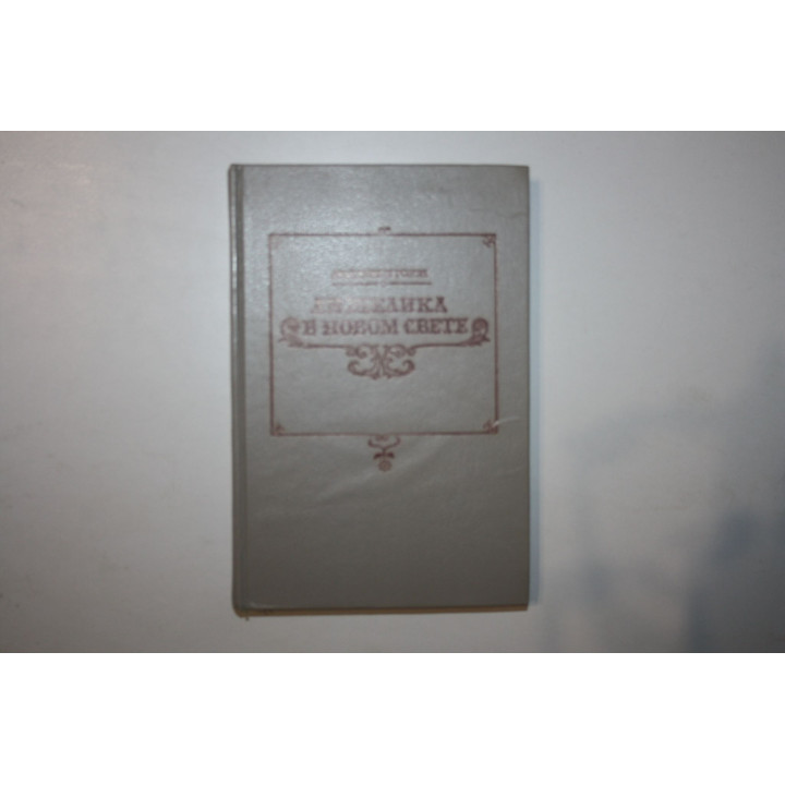 Анжелика в новом свете. Голон А. и С. 1991 г.
