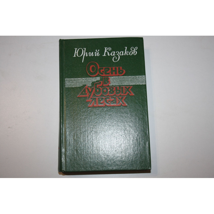Осень в дубовых лесах. Рассказы. Повести. Казаков Ю.П. 1983 г.