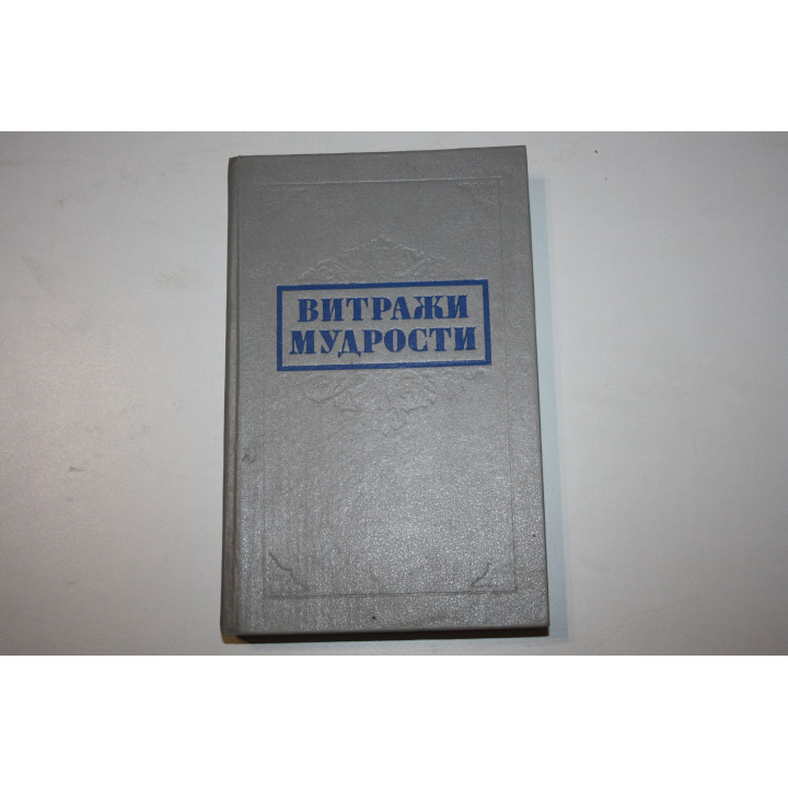 Витражи мудрости. Афоризмы, крылатые слова, изречения. 1991 г.