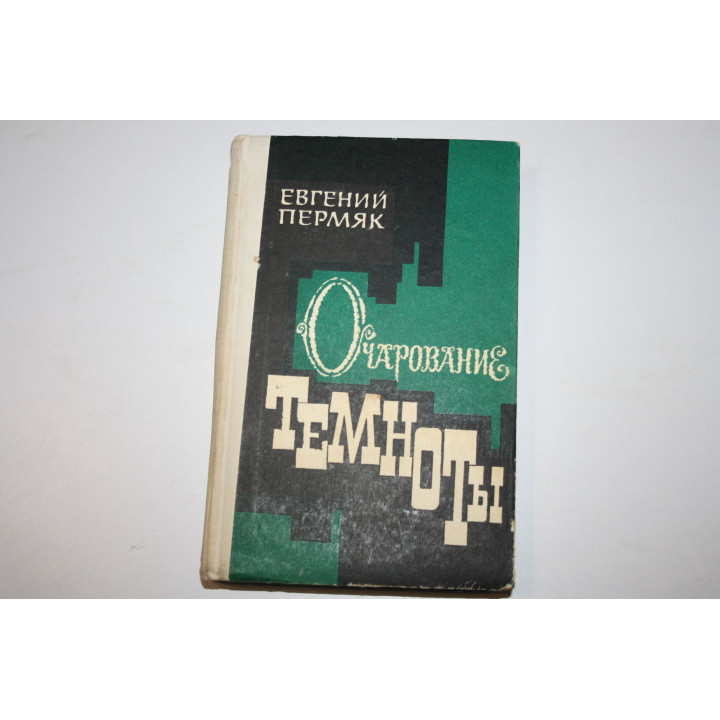 Очарование темноты. Роман. Пермяк Е.А. 1977 г.