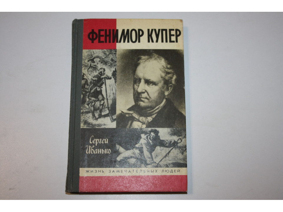 Фенимор Купер. Иванько Сергей. 1990 г.