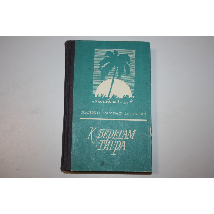 К берегам Тигра. Кукла госпожи Барк. Повести. Мугуев Хаджи-Мурат. 1978 г.