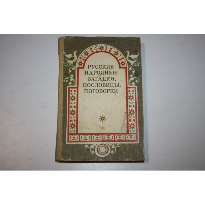 Русские народные загадки, пословицы, поговорки. 1990 г.