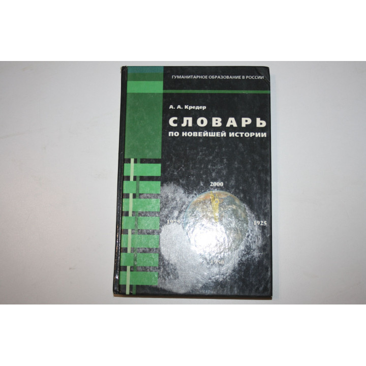 Словарь по новейшей истории. Для учителей и учащихся основной и средней школы. Кредер А. А. 1999 г.