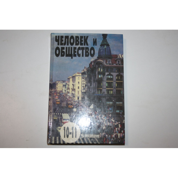 Человек и общество. 10-11 классы. Учебное пособие по обществознанию. Боголюбов Л., Глушков Е. 1997
