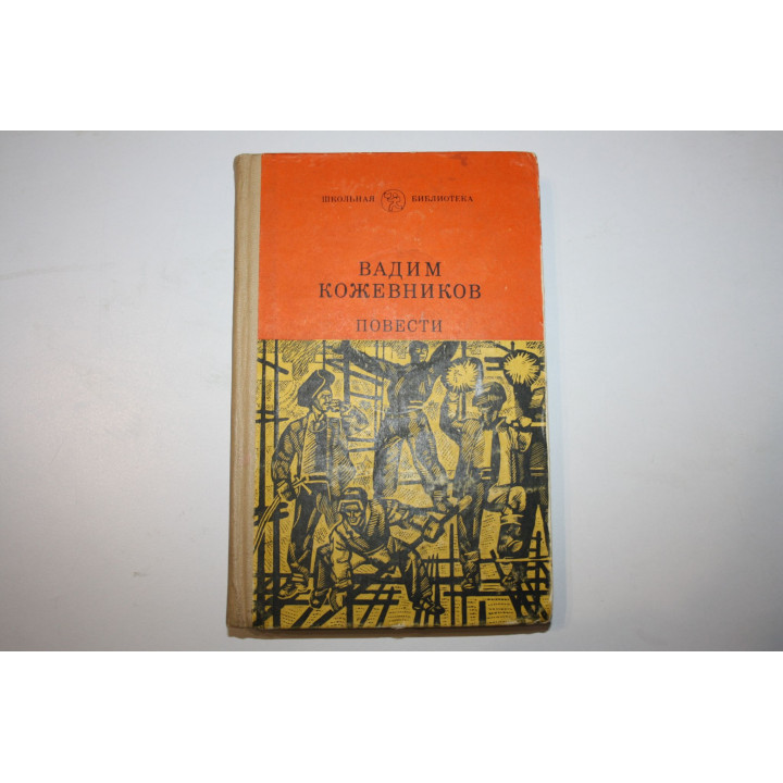 Повести. Кожевников В.М. 1981 г.